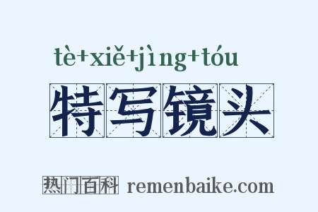 特写镜头是什么意思的图片